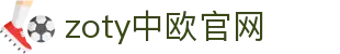 zoty中欧·(中国有限公司)官方网站